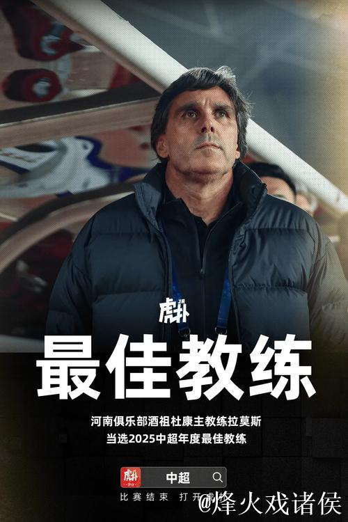 官方：河南俱乐部酒祖杜康主教练拉莫斯当选年度最佳教练