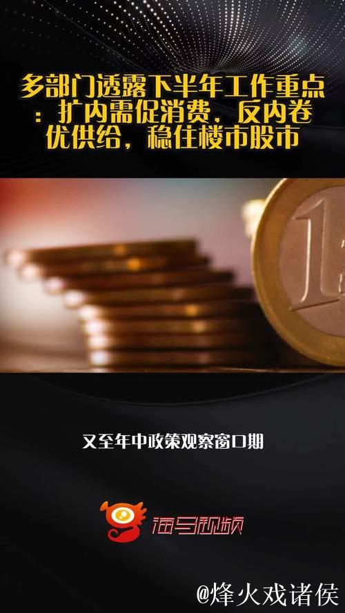 多部门透露下半年工作重点：扩内需促消费 反内卷优供给 稳住楼市股市