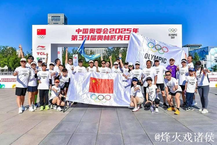 中国奥委会2025年第39届奥林匹克日活动顺利举行