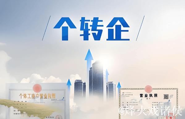 九部门帮扶“个转企”:简化程序 降低成本 九部门帮扶“个转企”:简化程序 降低成本