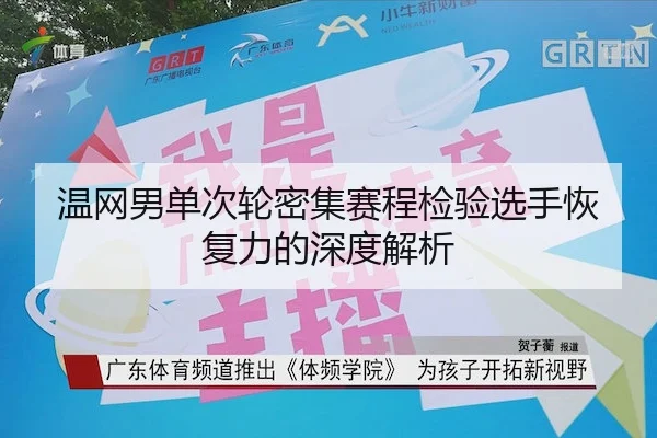 温网男单次轮密集赛程检验选手恢复力的深度解析 - C7APP